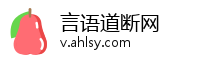 言语道断网